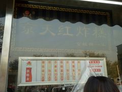 门面-京天红酒家(虎坊路店)