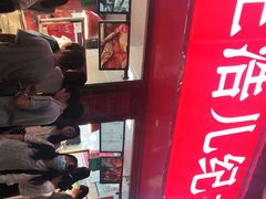门面-王浩儿纪六孃甜皮鸭(乐山总店)