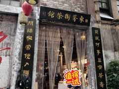 -東茅街茶馆