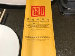 -锦州御烧烤·形象店(人民街店)