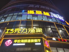 -巧克力渔家.小船海鲜家常菜(万平口店)