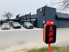-鱼乐轩海鲜专门店