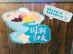 -古春堂凉茶甜品(拱北口岸店)