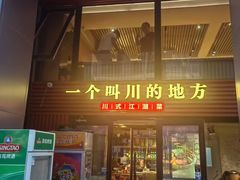 -一个叫川的地方(麒麟新天地店)