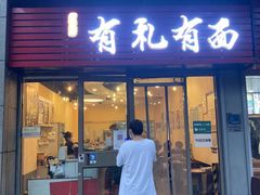 门面-有礼有面(知春路店)