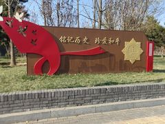 -中国人民抗日战争纪念雕塑园