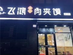 -飞鸿肉夹馍(橡树街区店)