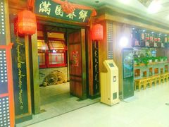 门面-满园烤鸭·春饼(太原街万达店)