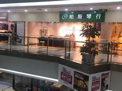 -柏斯音乐艺术中心·钢琴·吉他(上音店)