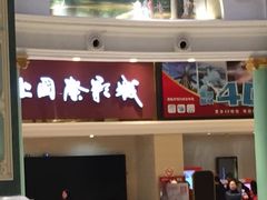 -AMG海上明珠影城(上海环球港RealDCinema店)