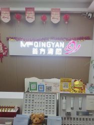 -成都苗方清颜专业祛痘