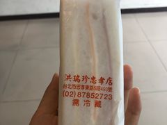 -洪瑞珍三明治(忠孝店)