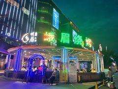 门面-峨眉烧烤(宝龙广场店)