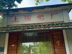 -喜洲吧·江畔老船厂·庭院餐厅(喜临院店)