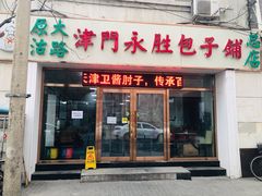 门面-津门永胜包子铺(哈尔滨道总店)
