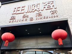 -旺顺阁·北京菜(大望路店)