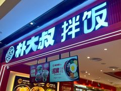 -朴大叔拌饭(广州花城汇店)