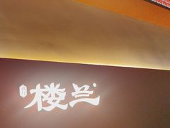 -楼兰新疆菜(江宁万达店)