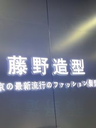 -藤野造型烫发染发