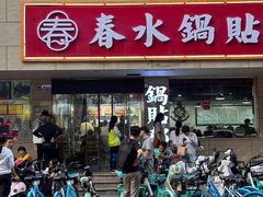 -春水锅贴·传统鲁菜(大明湖店)