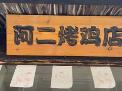 门面-阿二烤鸡(山塘街店)
