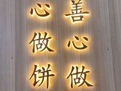 -詹记桃酥(宿州路店)