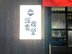 -哥哥の深夜食堂(红松东路店)