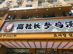 -高社长参鸡汤(高丽街店)