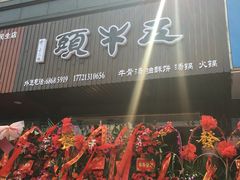 -五牛头