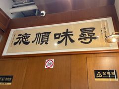 -味妙顺德厨房(绿地缤纷城店)