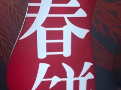-娄三少春饼·烤鸭(合生汇购物中心店)
