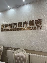 -紫洁俪方（北京）医疗美容
