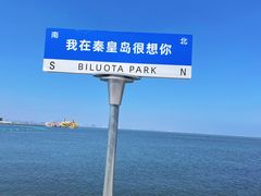-北戴河碧螺塔海上酒吧公园