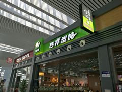 门面-吉祥馄饨(宁波高铁店)