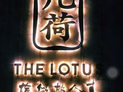 -几荷·恰似故人来(秀水广场店)