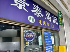 -景泰马记电烤串(沙子口店)