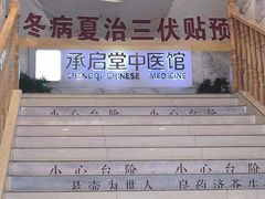 -承启堂中医馆·健康管理中心·推拿·针灸