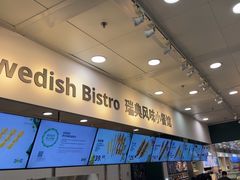 -宜家·瑞典风味餐厅(北京西红门店)