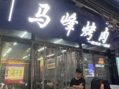 -清真·马峰烤肉(小学习北巷店)