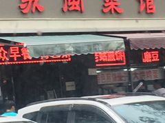 门面-苏闽菜馆(鞍山道店)