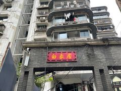 -白象居