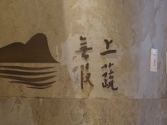 -上蔬无瑕· 创意素食·Vegetarian(华采天地店)