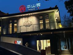 -平山宴(瘦西湖店)