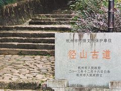 -径山寺