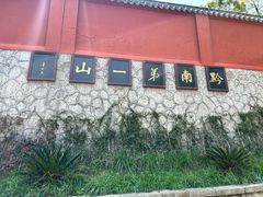 -黔灵山公园