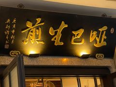 -哑巴生煎(临顿路店)