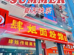 -肆姐面粉馆(坡子街店)