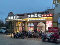 -淮扬名灶·南通本地菜(虹桥店)