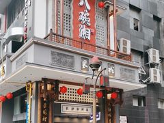 门面-八碗湘长沙市井菜(坡子街店)