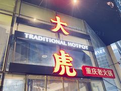 门面-大虎重庆老火锅(正弘城店)